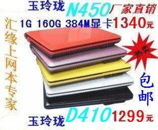 全国包邮送大礼  玉玲珑 N450 384M显卡 10寸上网本 笔记本电脑