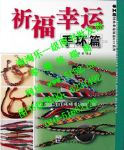 正版书籍《手工坊时尚幸运饰品DIY-手环篇》手工编织手链饰品图书