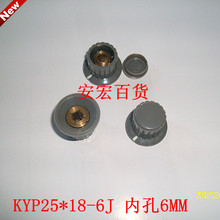 【皇冠】电位器旋钮 旋钮帽 灰色KYP25*18-6J 内孔6mm