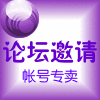 研学论坛邀请码 注册码 最低价 可以注册自己想要的账号