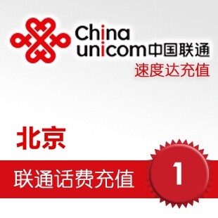 北京联通话费1元 速度达电脑充值3分钟到账