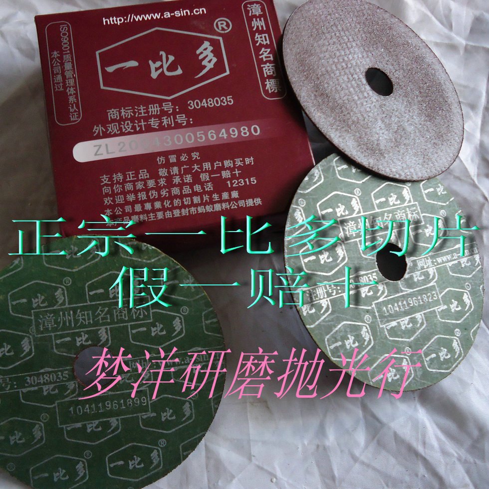 假一赔十 一比多 切割片 增强树脂切割片 角磨机切片 加强型磊力在类目 五金/工具, 电动工具, 角磨机中 - 来自Buy2taobao.com提供专业的淘宝代购服务