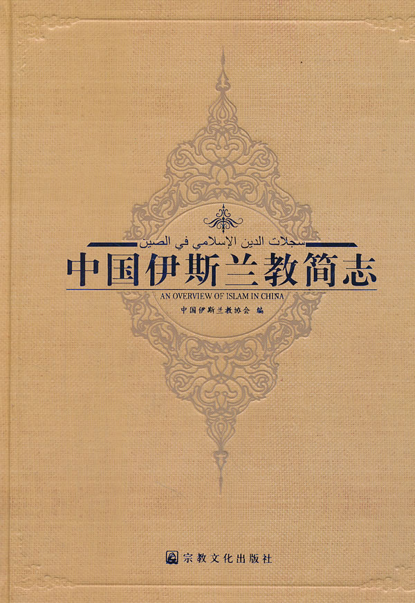包邮 赠书签 中国伊斯兰教简志 宗教文化出版社 中国伊斯兰教协会在类目 书籍/杂志/报纸, 哲学和宗教, 伊斯兰教中 - 来自Buy2taobao.com提供专业的淘宝代购服务
