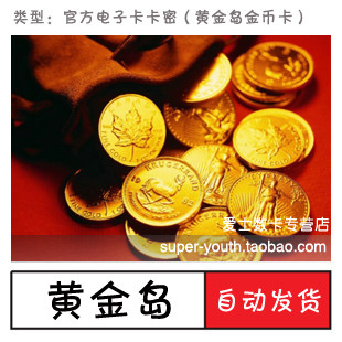 黄金岛金币卡|黄金岛|黄金岛10元充值卡200万|200W金币|自动发货
