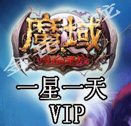 魔域自动/1星VIP24小时使用/vip1星24小时/1天使用/vip1天/收母号