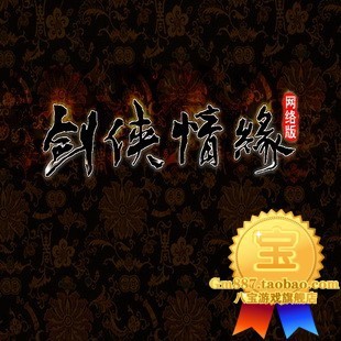 皇冠☆剑侠情缘网络单机版 经典怀旧 烽火诸侯