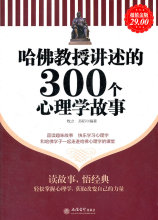 超值金版-哈佛教授讲述的300个心理学故事*牧之,苏陌