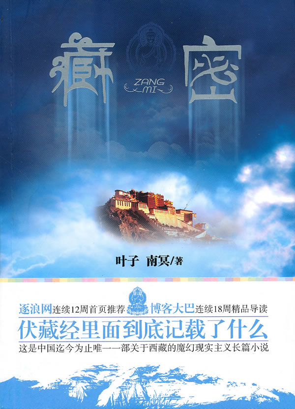 正版 包邮  藏密  原价:28.8元 叶子,南冥 9787229029234 重庆出