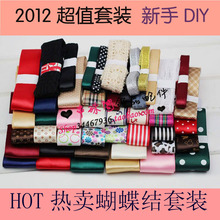 2012超划算蝴蝶结丝带diy 新手 发饰 套装 材料包绸带 满包邮