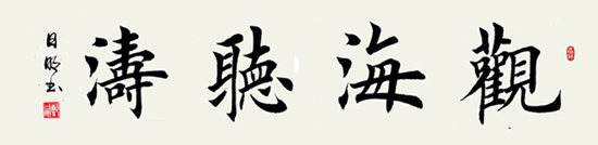 批发书画/订写优质书法作品/仿田英章楷书:观海听涛