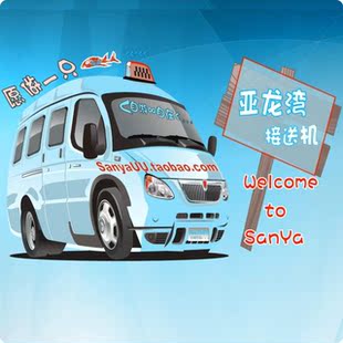 淘三亚/三亚接机服务/送机/瑞风商务车/客座8人