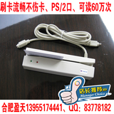 质保2年 磁卡读卡器/刷卡机/磁卡刷卡器/磁卡读写器