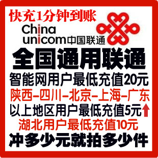 全国联通话费1元 电脑充值 手机 全国通用    拍前看清主图和描述