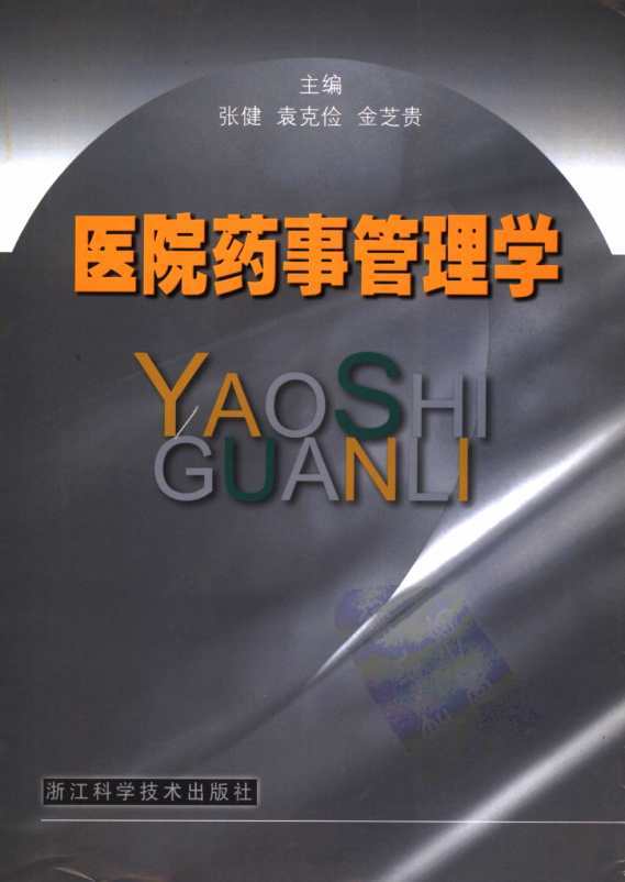 医院药学工作规范指南,医院药学部门建设管理