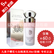 九美子 樱花七白雪肌隔离乳30ml 美白 隔离霜【专柜正品】