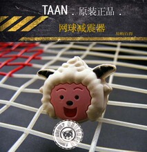 正品专柜泰昂/TAAN 美羊羊 喜羊羊 网球 避震器/减震器/条/粒