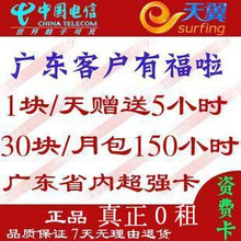电信天翼3G EVDO上网卡 资费卡 广东可1元5小时 纯0元租