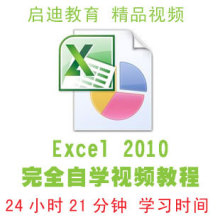347 Excel 2010完全自学手册office教程 之excel电子表格高级教程