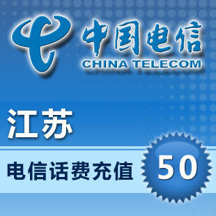江苏电信 固定电话充值 固话 座机 缴费 50元 全省通用