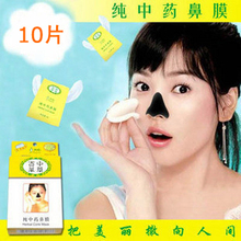 开心赚宝10片鼻贴膜 包邮 正品中华百草去黑头粉刺 纯中药鼻膜贴