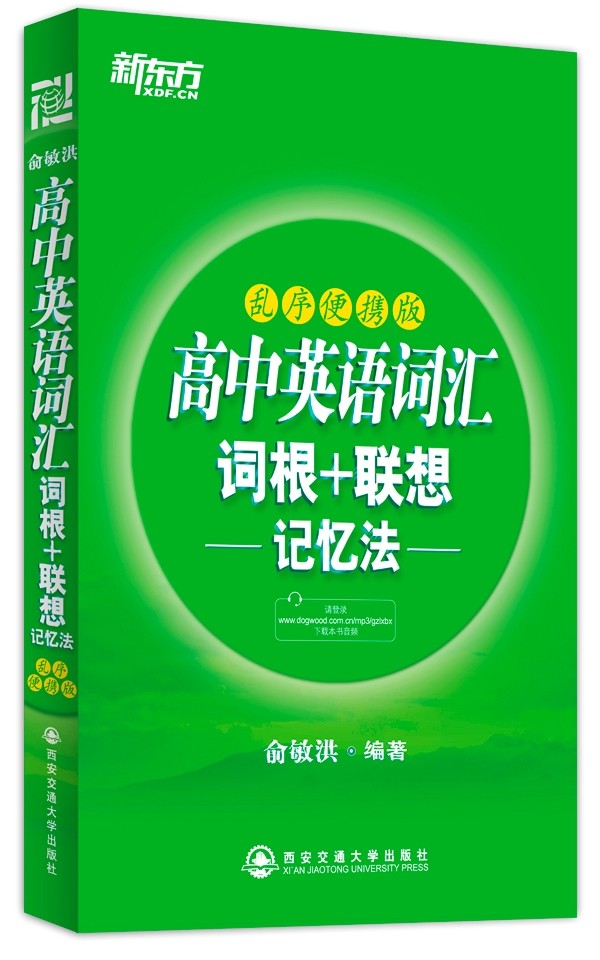 新东方高中英语词汇词根+联想记忆法(附光盘乱序版)下载版光盘便携版高考英语词汇手册 高中英语词汇 高考词汇大全俞敏洪