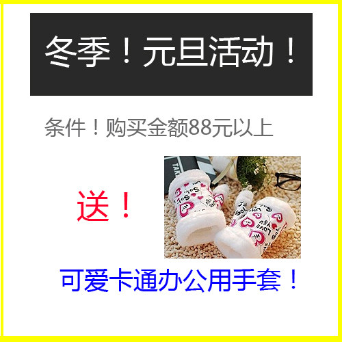 元旦活动！满88元！ 送卡通可爱手套！款式颜色 随机发！