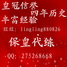 皇冠信誉/qq游戏保皇代练刷分/qq保皇代练/起义军/1元2w分