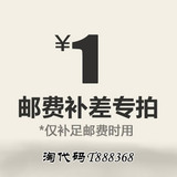 1元 邮费补足专拍