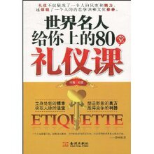 【正版新书】世界名人给你上的80堂礼仪课 /华阳