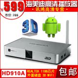 海美迪HD910A 网络电视机顶盒 WIFI 3D 高清 硬盘 网络播放器