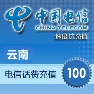 【冲2钻】 云南电信话费100元 24小时自动充值 1-3分钟闪电快充