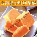 进口食品酥饼特产点心零食小吃糕点 台湾食品 顶级凤梨酥