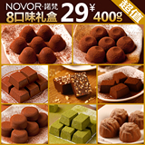 [淘金币】诺梵NOVOR 松露 巧克力 8口味400g礼盒 零食 情人节礼物