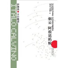 商城正版_卡尔维诺经典:烟云 阿根廷蚂蚁 _伊塔洛卡尔维诺_凤凰
