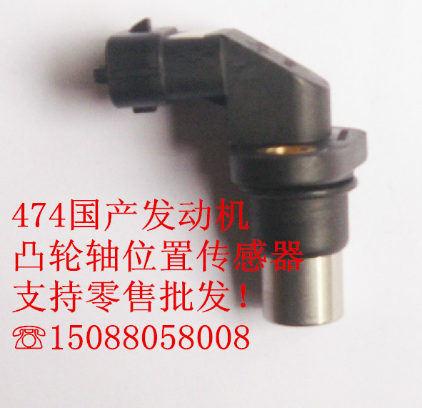 长安之星 奔奔 星光 474国产发动机 志阳配套 凸轮轴位置传感器在类目 汽车/用品/配件/改装, 汽车零配件, 电气系统, 汽车传感器中 - 来自Buy2taobao.com提供专业的淘宝代购服务