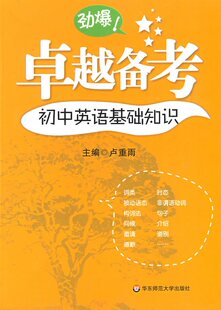 四钻/正版  卓越备考&middot;初中英语基础知识（新）