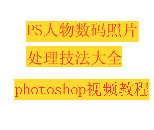 <em>PS</em>/<em>Photoshop CS3数码照片处理</em>技法大全视频