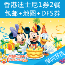香港迪斯尼餐券香港迪斯尼乐园餐券香港迪士尼乐园餐券1券2餐