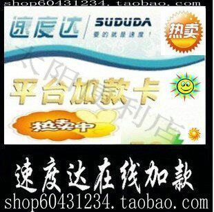 自动有货速度达加款卡1000元 速度达加款1000元 非10元 30元50元