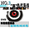 超酷 汽车音乐 DVD视频舞曲 享受最好的音乐 MTV DJ舞曲 可试看