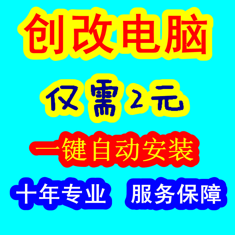 远程电脑维修电脑系统重装系统重做系统安装x