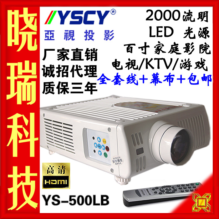 正品 <span class=H>投影</span><span class=H>仪</span> 亚视YS500L ktv 送幕布 LED HDMI 家用电视<span class=H>投影</span>机
