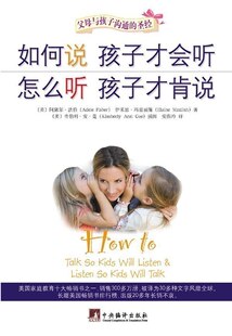 如何说孩子才会听 怎么听孩子才肯说 美国家庭教育十大畅销育儿