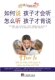 如何说孩子才会听 怎么听孩子才肯说 美国家庭教育十大畅销育儿