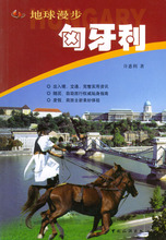 旅游《匈牙利&mdash;&mdash;地球漫步/许惠利》/正版/诚信