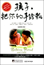 【满49包邮】孩子，把你的手给我(美)海姆&middot;g&middot;吉诺特|译者