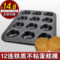 上下架计划:烘焙工具 铁质不粘6连蛋糕模具 马芬蛋糕模 圆形12连圆 全国包邮