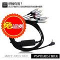 PSP 视频线 PSP 色差分量线 PSP2000 3000视频线 PSP 电视连接线