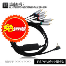 PSP 视频线 PSP 色差分量线 PSP2000 3000视频线 PSP 电视连接线