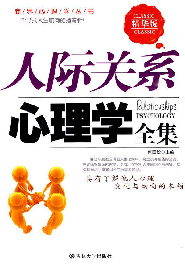 全新 正版 五折 人际关系心理学全集（精华版）
